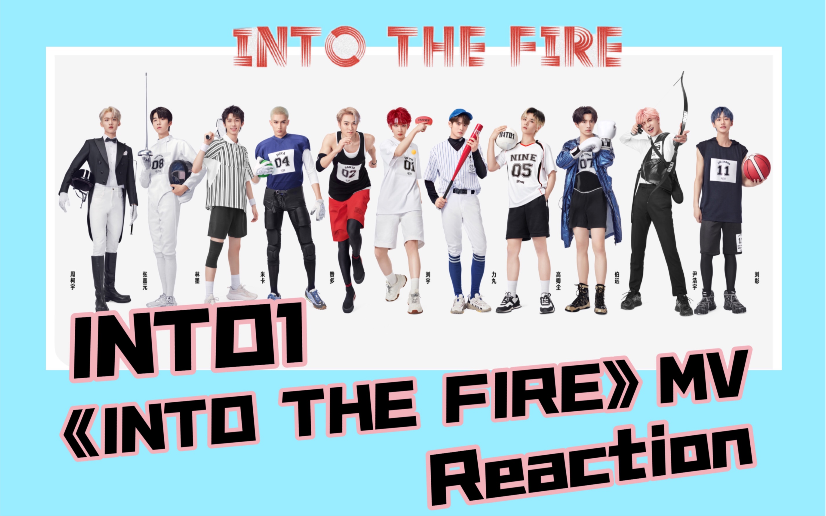 【INTO1 reaction】一个莫名堂的奥运喝彩曲 路人看INTO1首张EP《INTO THE FIRE》浪费奥运这么好的题材哔哩哔哩bilibili