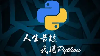 Python零基础入门第一课 - 学习如何避免踩坑