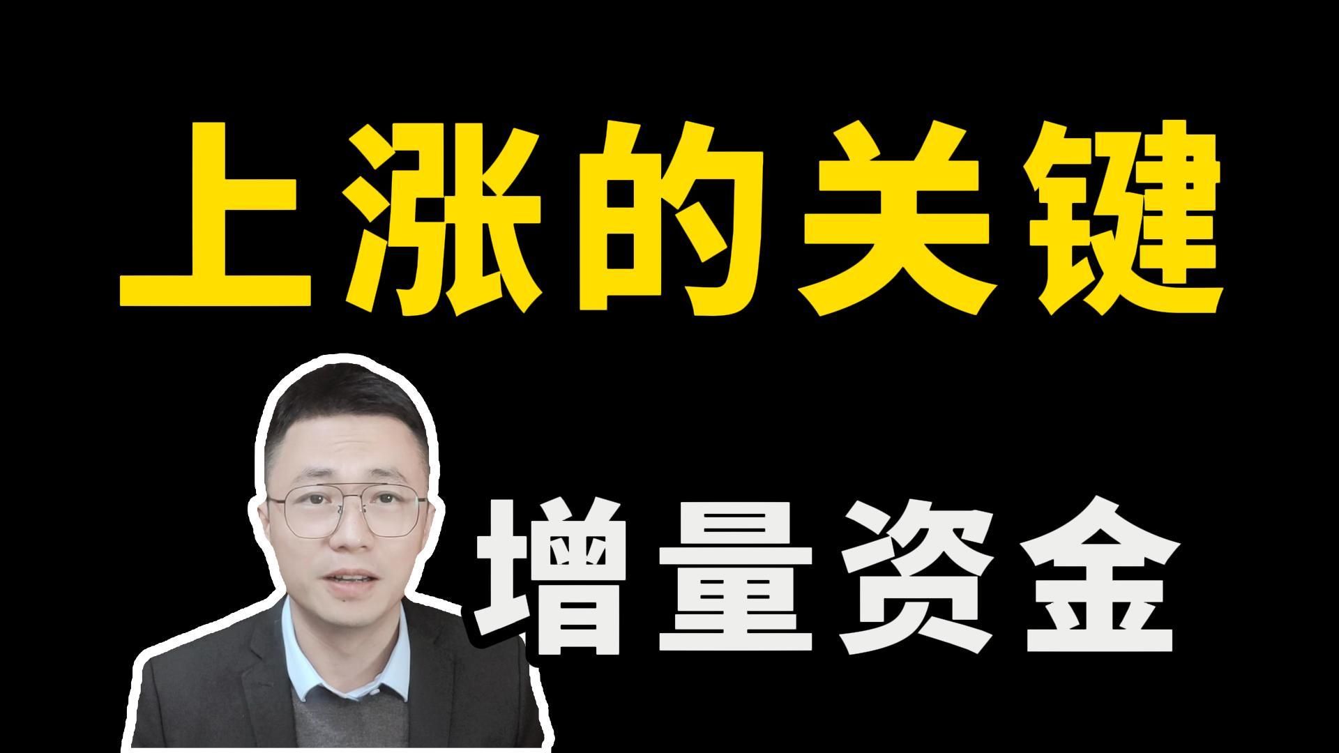 市场增量资金来自哪里,市场成交量巨大见顶了吗?为什么分歧严重反而难以见顶?哔哩哔哩bilibili