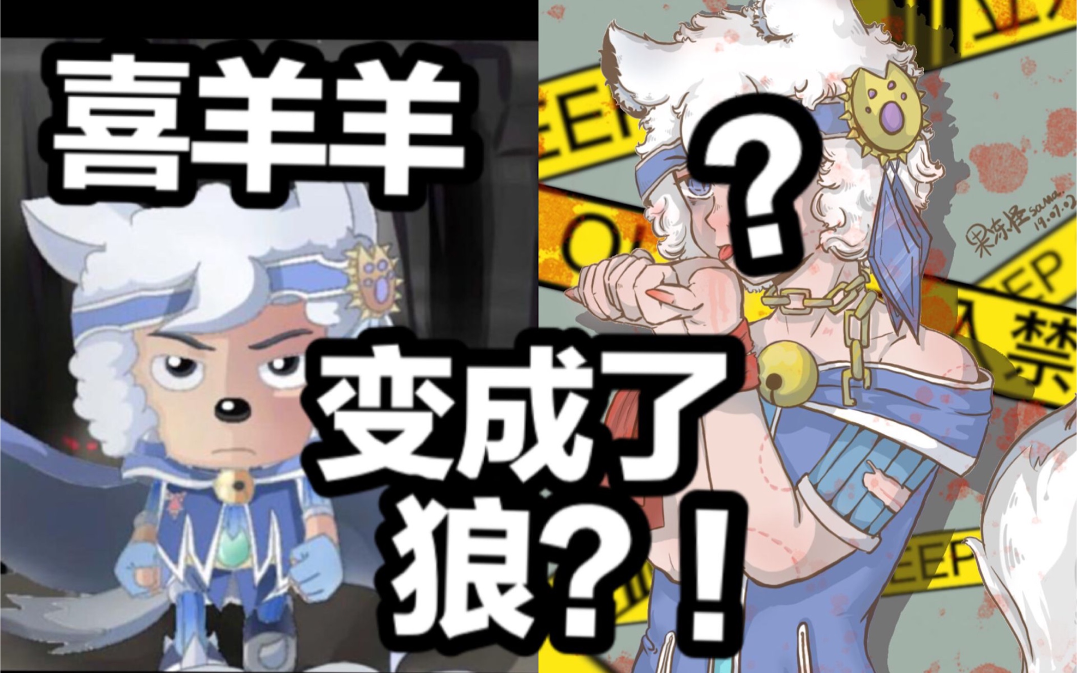 【拟人过程】当喜羊羊变成一只狼?