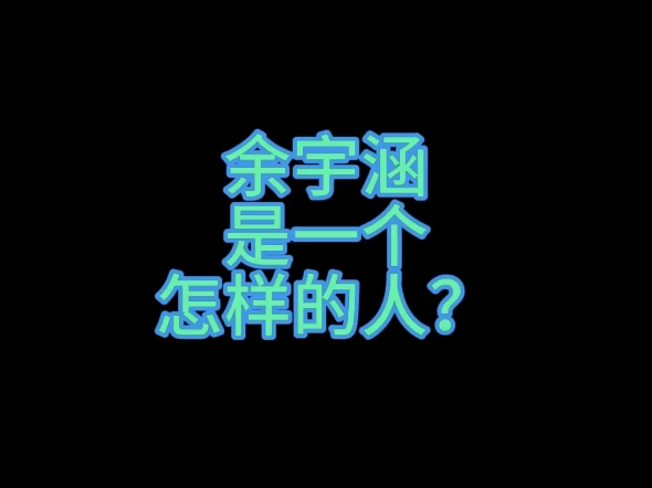 余宇涵是一个怎样的人?希望吃瓜路人在骂他之前了解他到底是一个怎样的人,我们粉丝支持他,不是因为我们舔.而是因为我们知道他到底是一个什么样的...