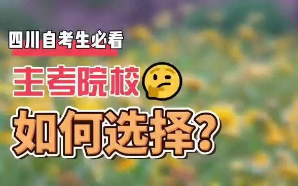 自考的主考院校该怎么选?哔哩哔哩bilibili