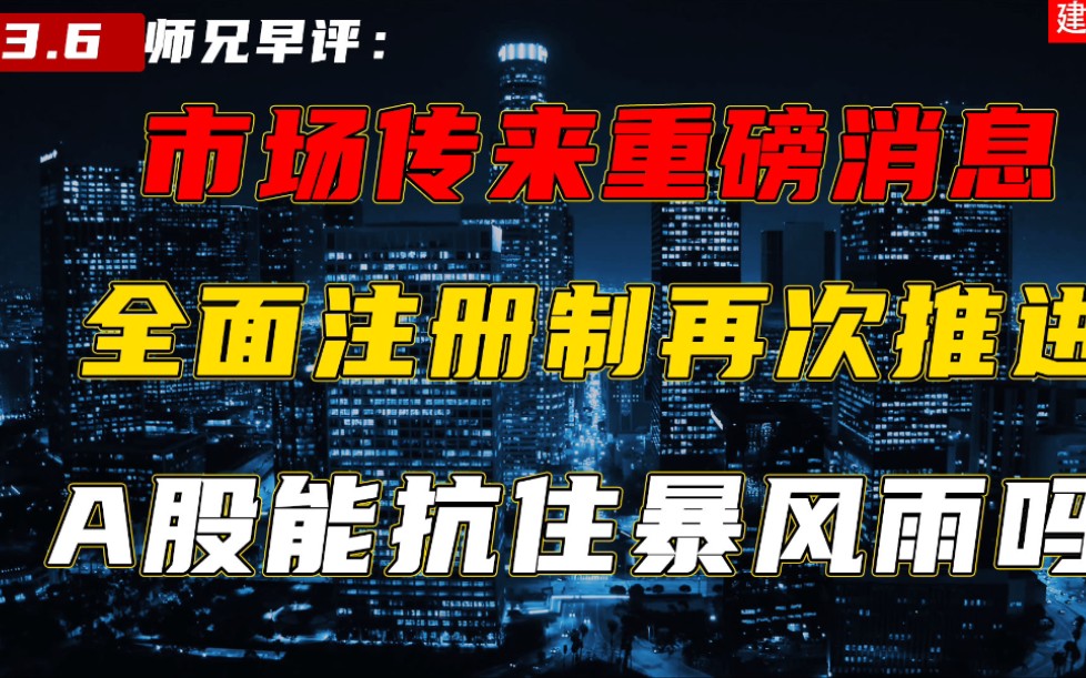 全面实行注册制在推进,四大消息将我苏醒,A股能抗住暴风雨吗?哔哩哔哩bilibili