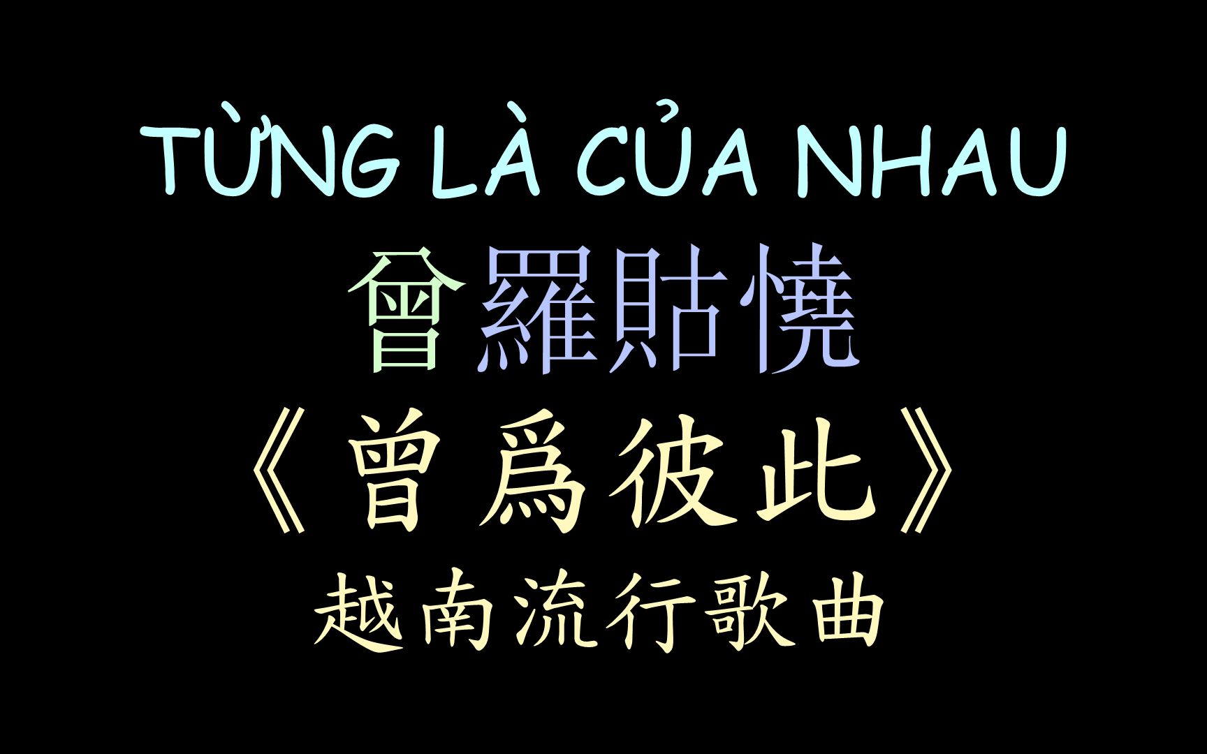 [图]【越南流行歌曲】《曾为彼此》汉喃歌词 喃汉对译 TỪNG LÀ CỦA NHAU - Bảo Anh , Táo