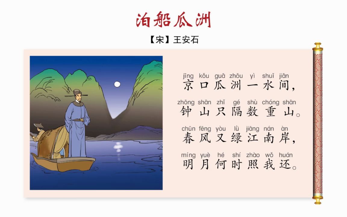 [图]小学常用古诗词（109）：泊船瓜洲（六年级下册）