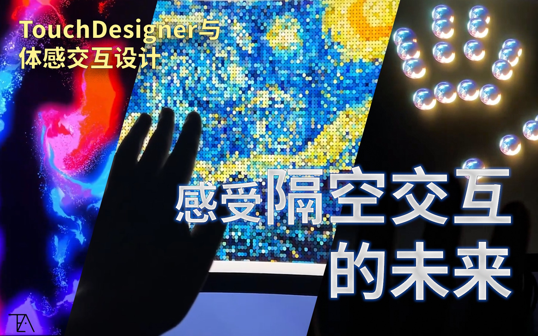 [图]TouchDesigner与体感交互设计课 [Leap Motion] 感受隔空交互的未来！