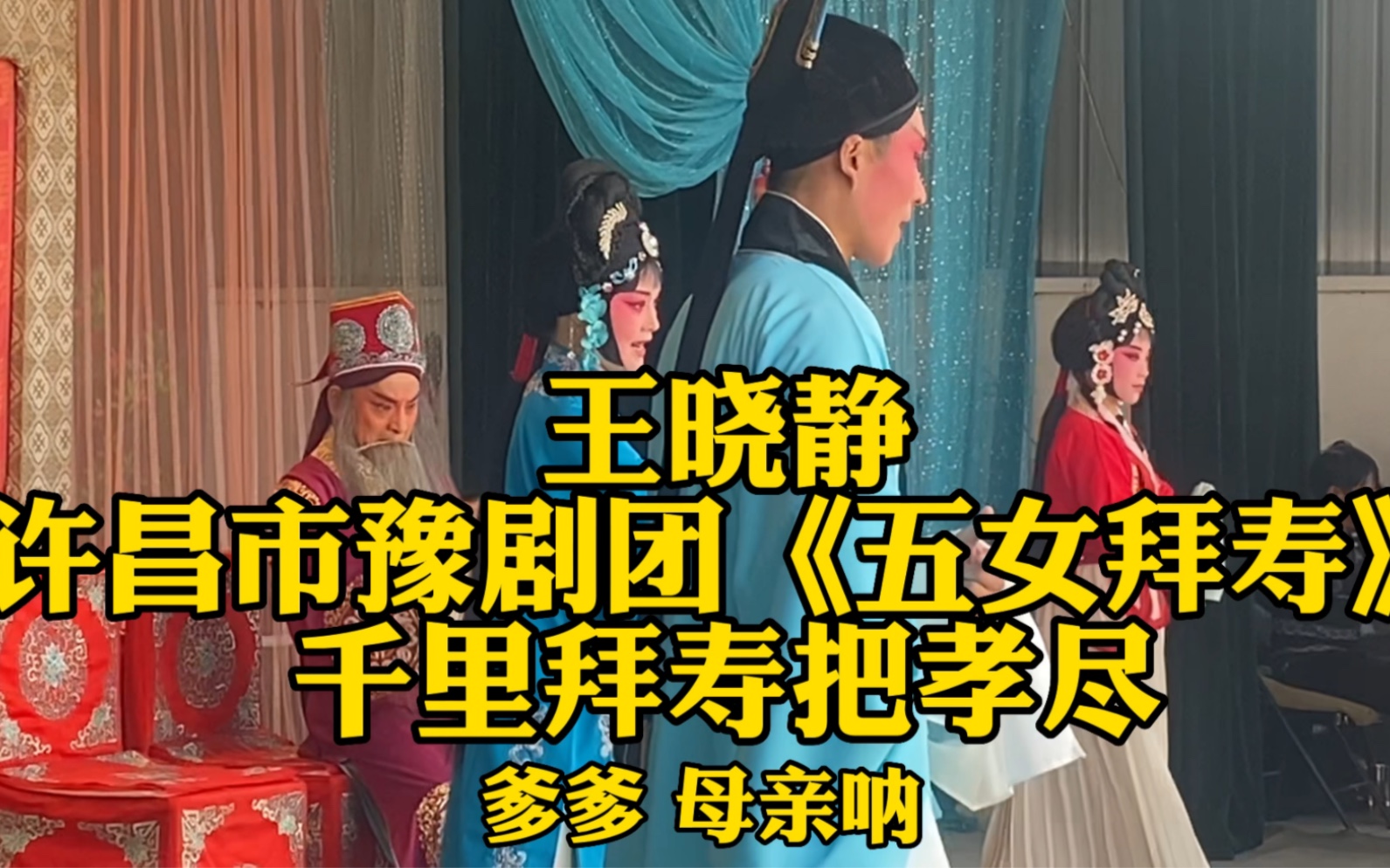 王晓静-豫剧《五女拜寿》千里拜寿把孝尽-许昌市豫剧团演出