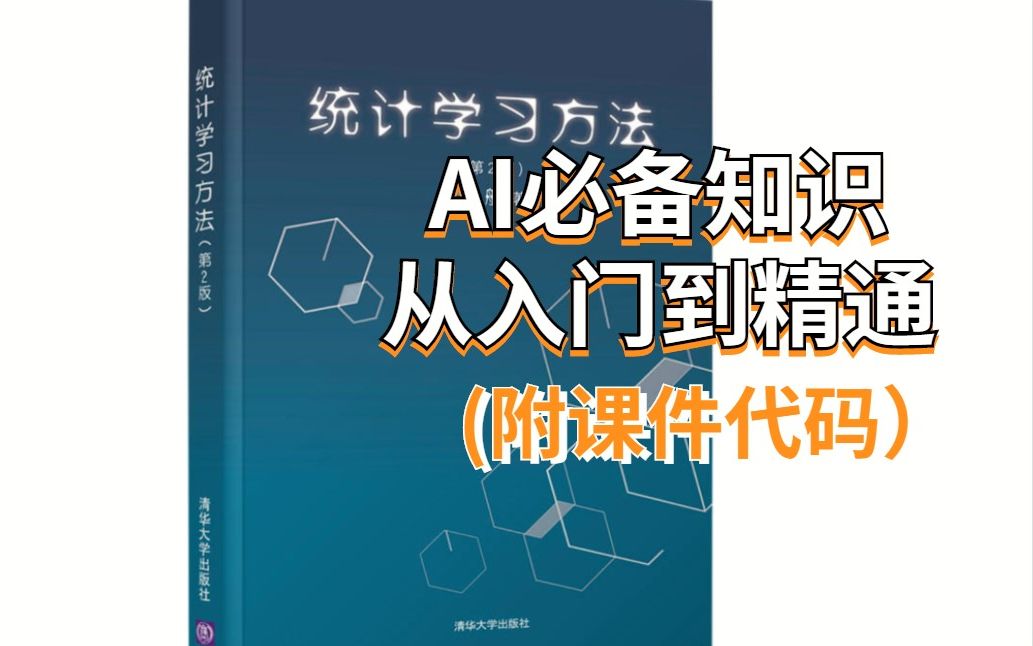 [图]统计学习竟然如此简单！【机器学习系列，统计学习方法必备基础全套课程】清华大佬终于把统计学习讲的如此通俗易懂！