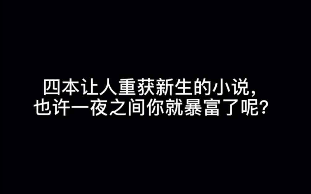 四本让人重获新生的小说,也许一夜之间你就暴富了呢?#或许哔哩哔哩bilibili