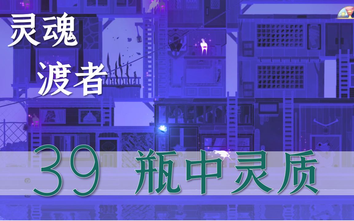 经营系列spiritfarer灵魂渡者39瓶中灵质