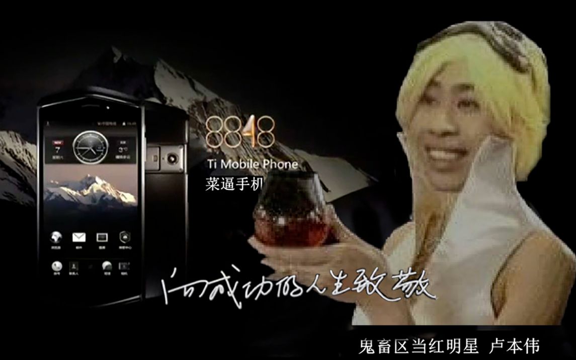 卢本伟代言8848菜逼手机