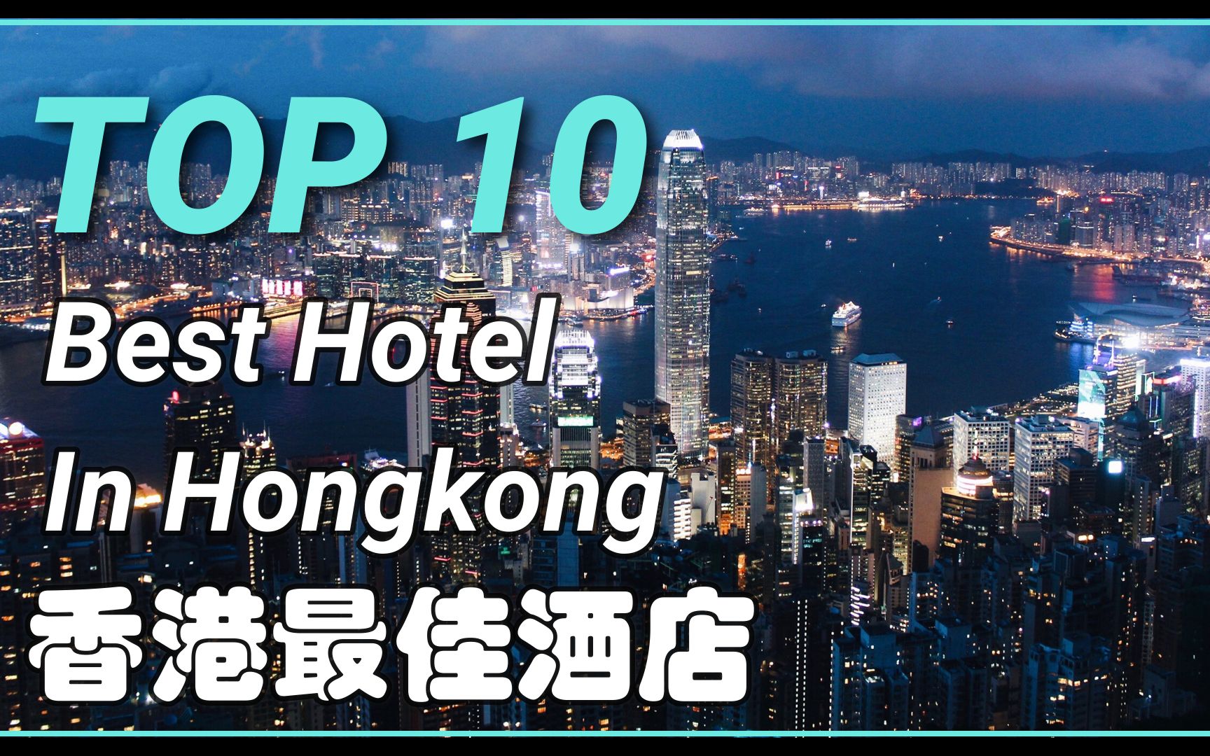 [图]“东方之珠，繁华依旧！”【怡橙出品】中国香港十佳奢华酒店Top 10 Best Hotel In HongKong