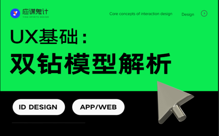UX基础:双钻模型不是套路哔哩哔哩bilibili