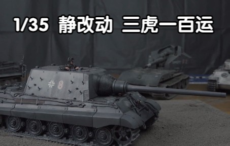 [图]1/35静改动 虎式 虎王 猎虎 E100WT