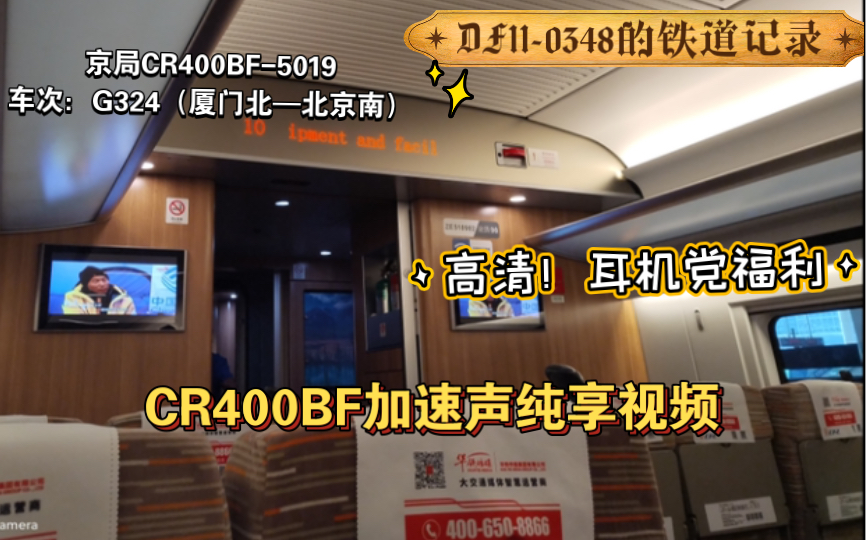 铁道记录:舒适!京局CR400BF 车内电机加速纯享视频(防空警报,复兴号,耳机党福利,中国高铁,列车出站,学习,催眠用)哔哩哔哩bilibili