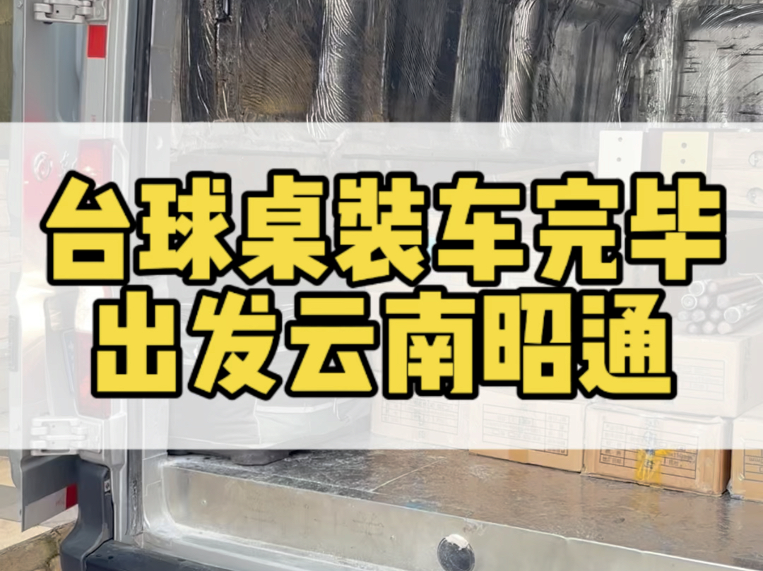 台球桌装车完毕,出发云南省昭通市有需要的朋友联系𐟘Š#云南台球桌厂家 #云南台球桌批发 #云南省安宁市台球桌厂家#云南省星牌台球桌厂哔哩哔哩...