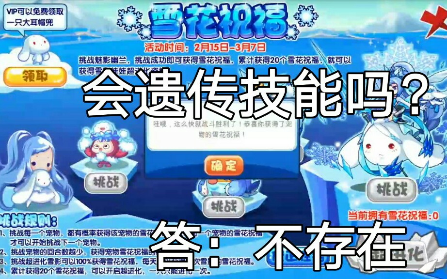 洛克王国:震惊!雪影娃娃遗传技能不能遗传给魏影!哔哩哔哩bilibili