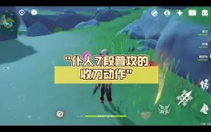 下载视频: 仆人7段普攻的收刀动作，每一A收刀动作都不同