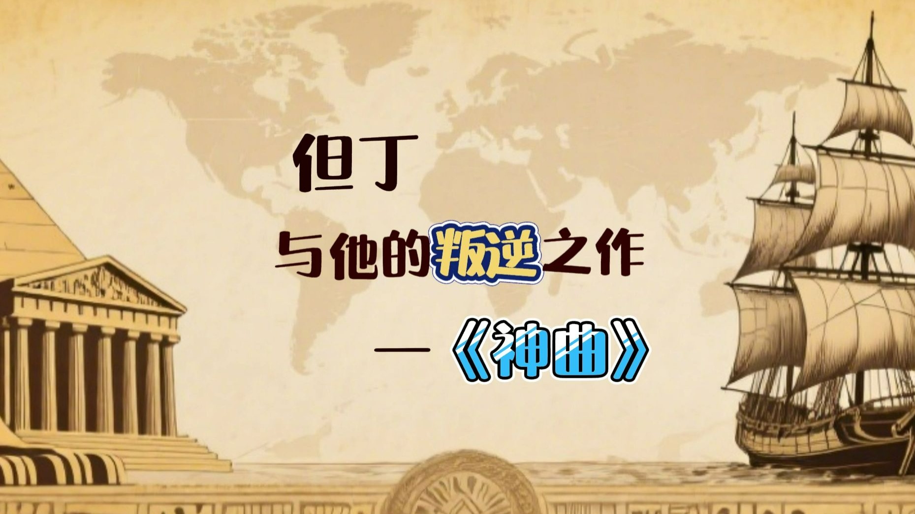但丁与他的叛逆之作——《神曲》