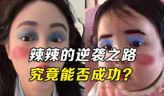 Скачать видео: 辣辣这算逆袭成功了吗？