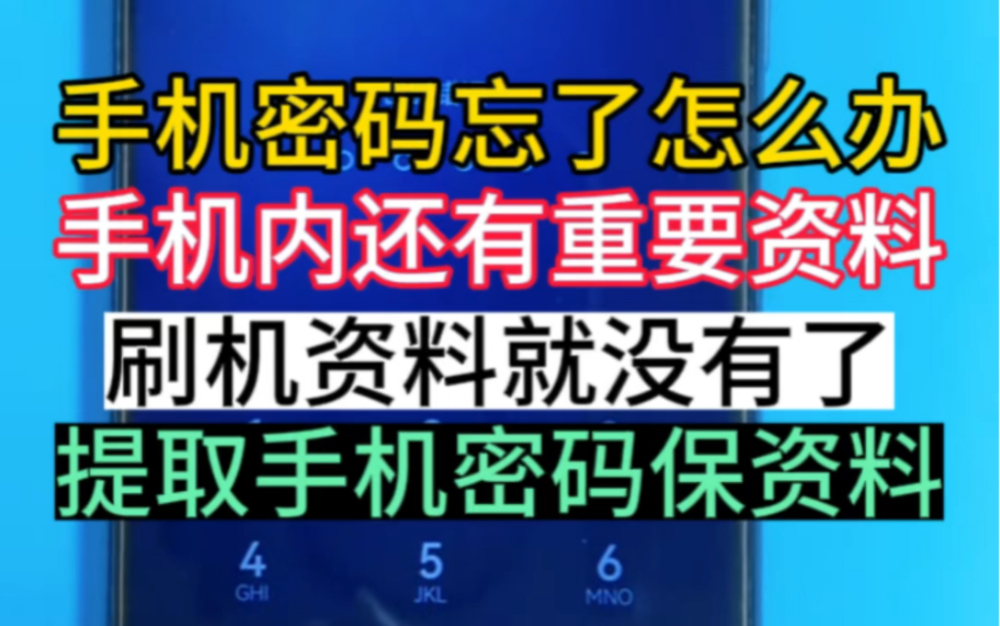 华为手机开机想保资料密码忘记了怎么办?哔哩哔哩bilibili