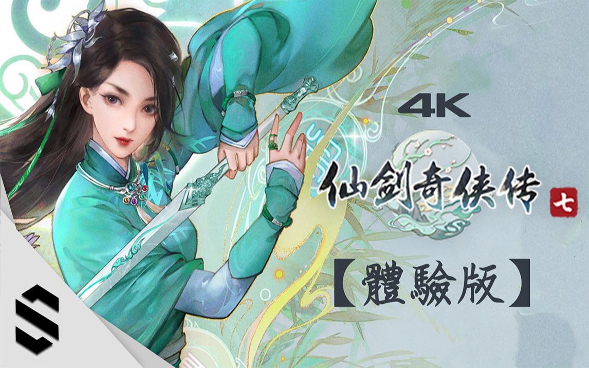 [图]【仙剑奇侠传七】4K体验版 - 特效全开、不搜刮、试玩版 - Semenix出品