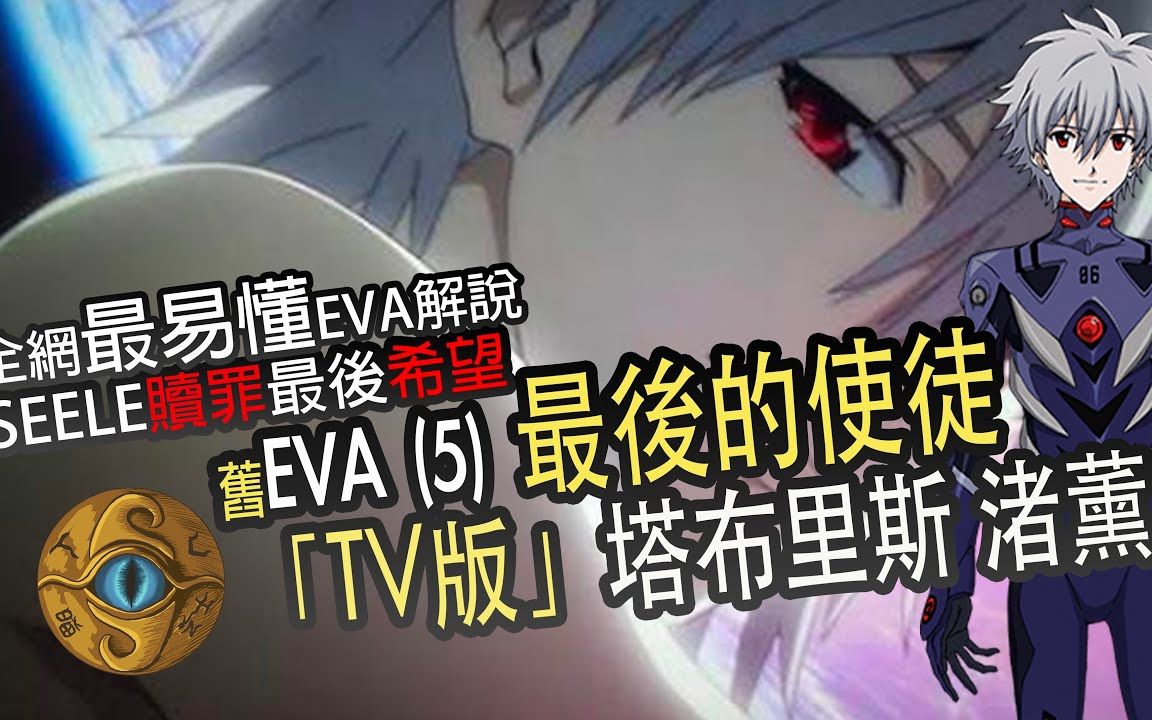 EVA(五)最后的使徒 竟然是人类的间谍 塔布里斯 渚薰 TV版+剧场版全解析哔哩哔哩bilibili