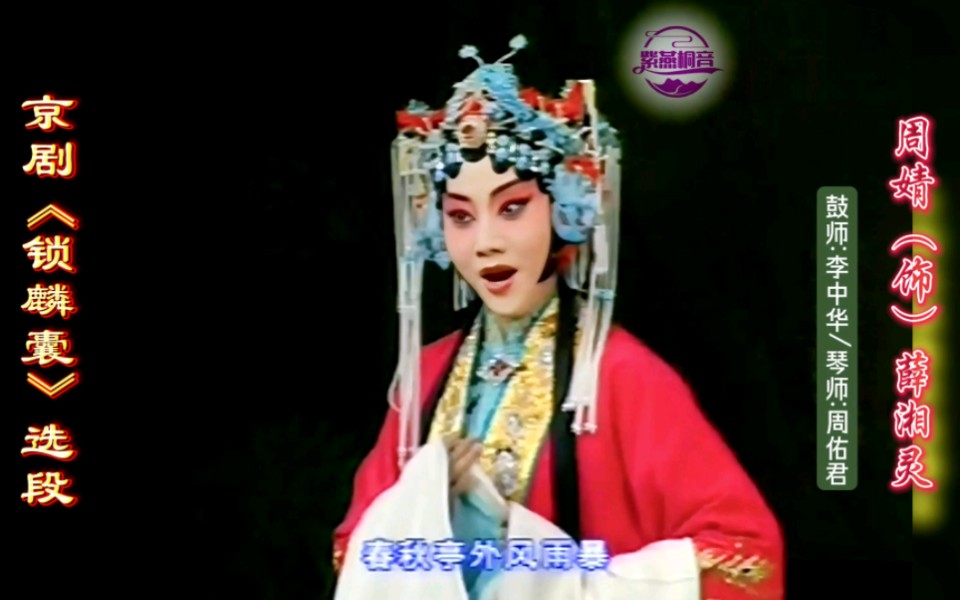 张曼玲弟子·优秀程四代·京剧《锁麟囊》选段·周婧