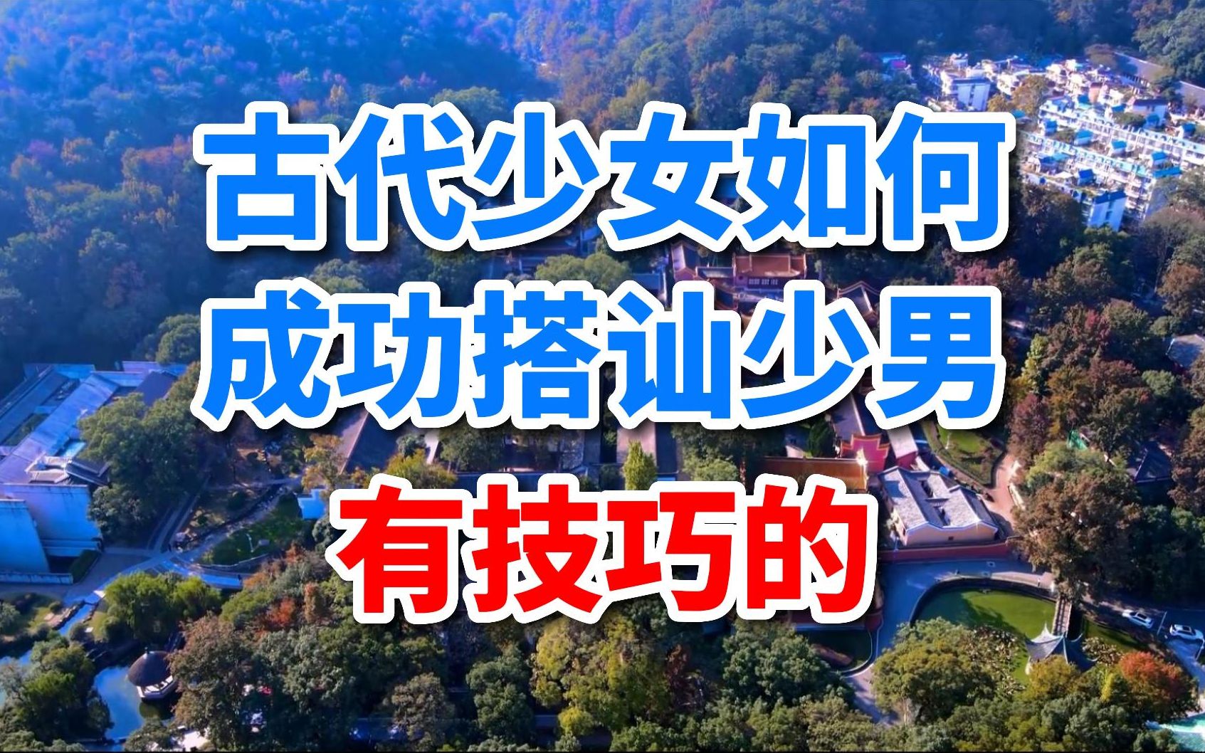 [图]古代女生如何搭讪男生？唐朝诗人崔颢20个字解决，你学会了吗？