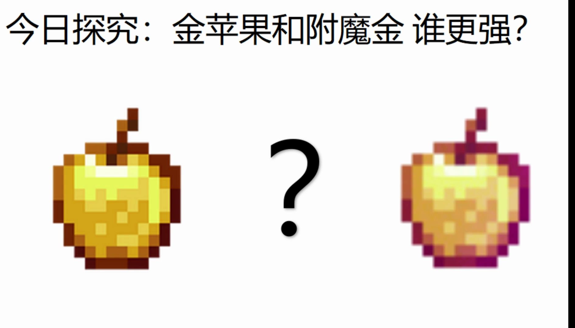 【干货】金苹果和附魔金,哪个战斗力更强?我的世界技巧