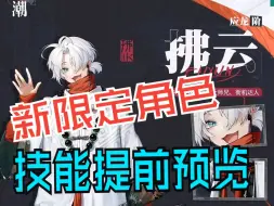 Download Video: 归龙潮 新限定角色“拂云” 技能前瞻