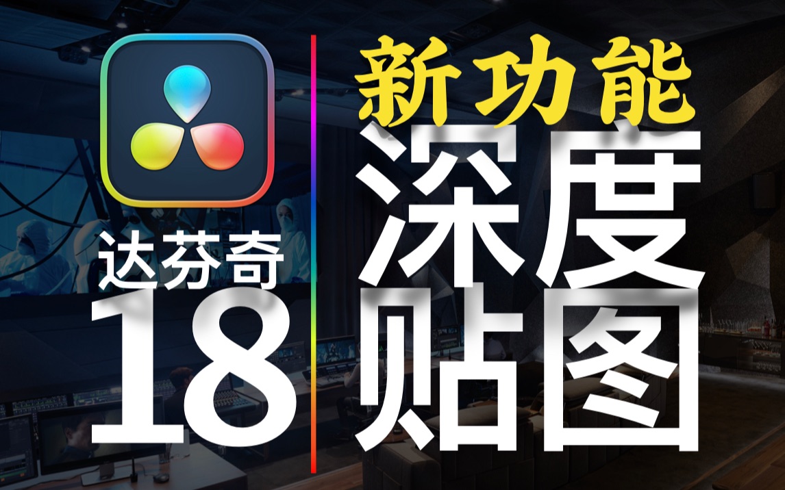 【春星开讲】达芬奇DaVinci Resolve 18新功能深度贴图(看完大受震撼)哔哩哔哩bilibili