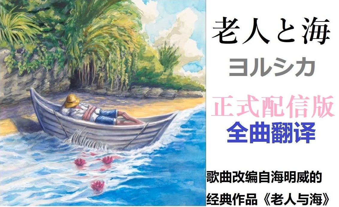 [图]全曲歌词翻译：老人と海（完整版） - ヨルシカ | 中日字幕 / 非官方MV影像