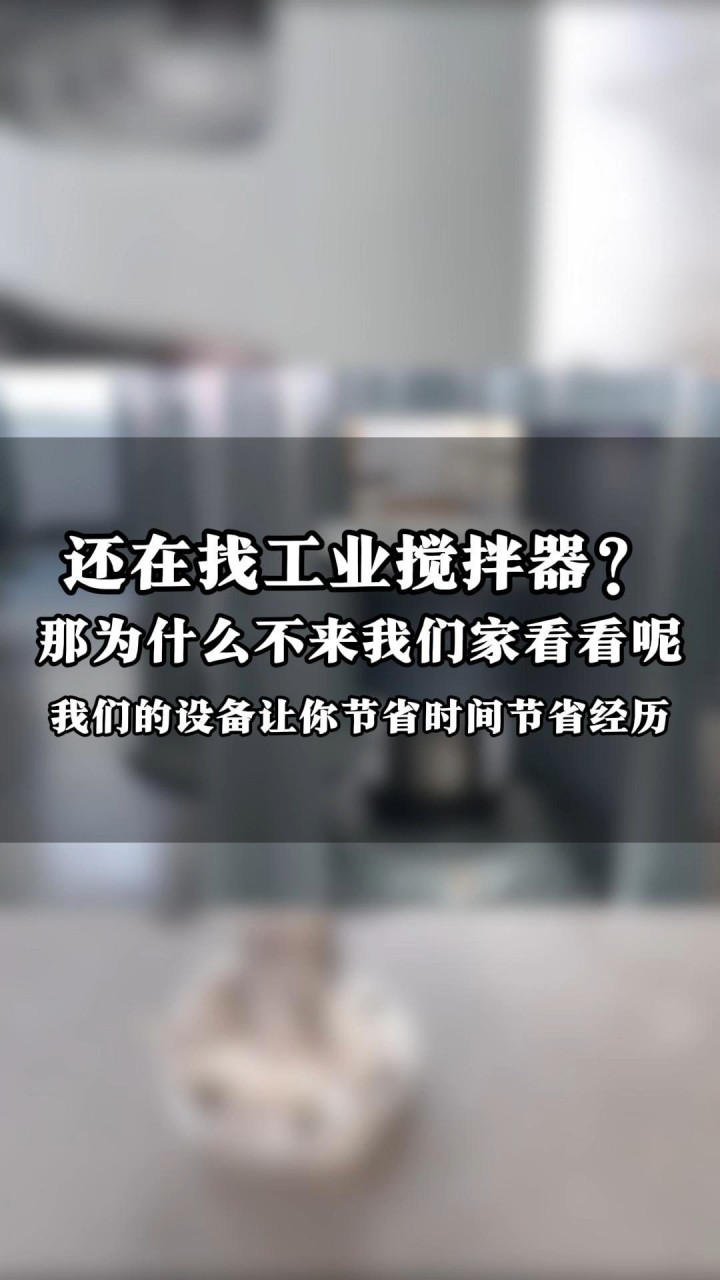 专业的搅拌装置生产厂家,为您提供专业的搅拌装置生产建议和解决方案,让您的生产更加顺畅!#搅拌器 #沧州搅拌器安装 #南通搅拌器十大品牌 #搅拌设备 ...