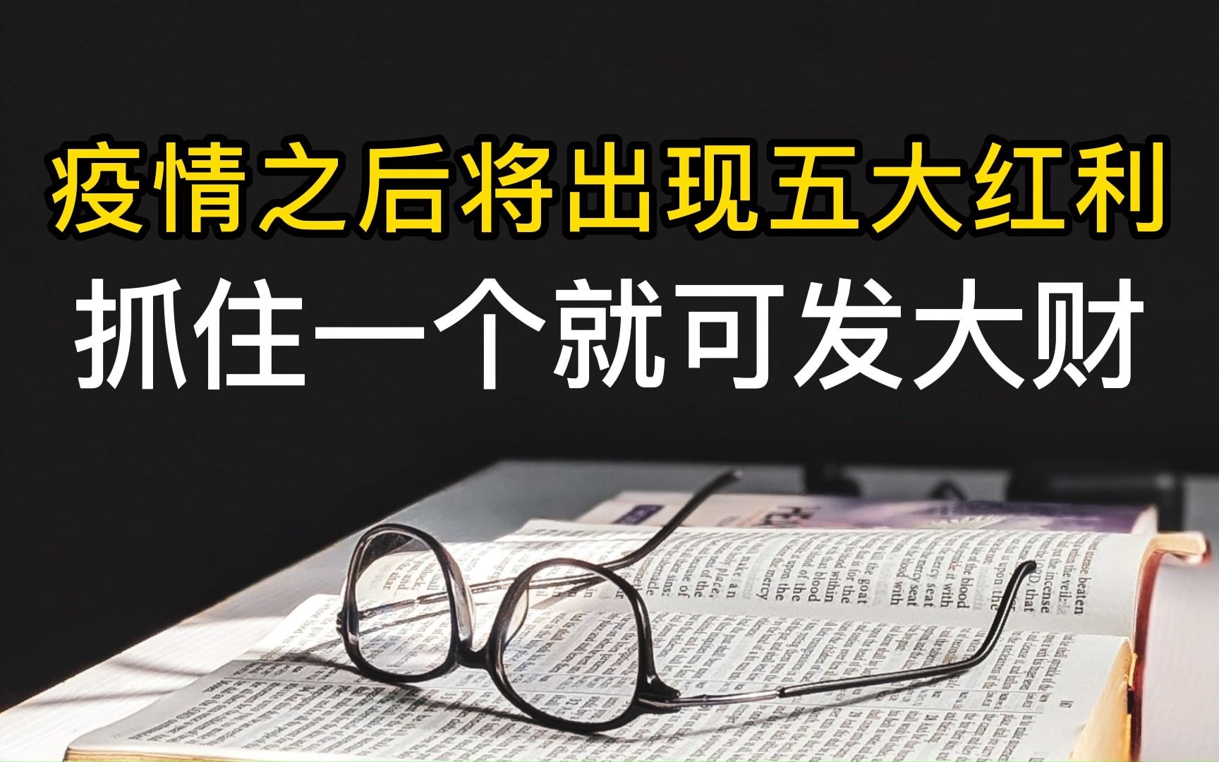 [图]疫情之后将出现五大红利，抓住一个就可发大财