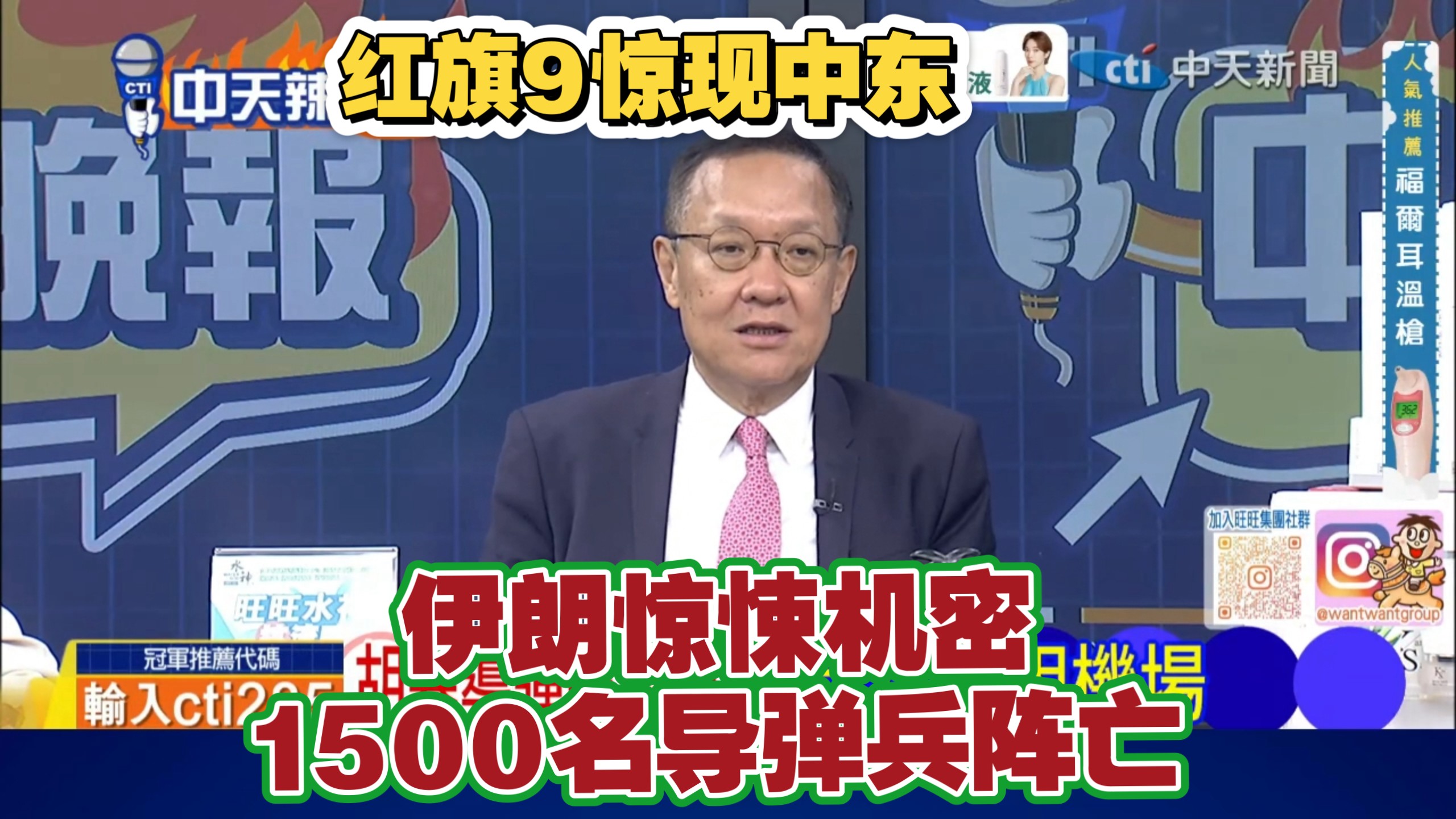10.17【中天辣晚报1】红旗9惊现中东／伊朗惊悚机密，1500名导弹兵阵亡