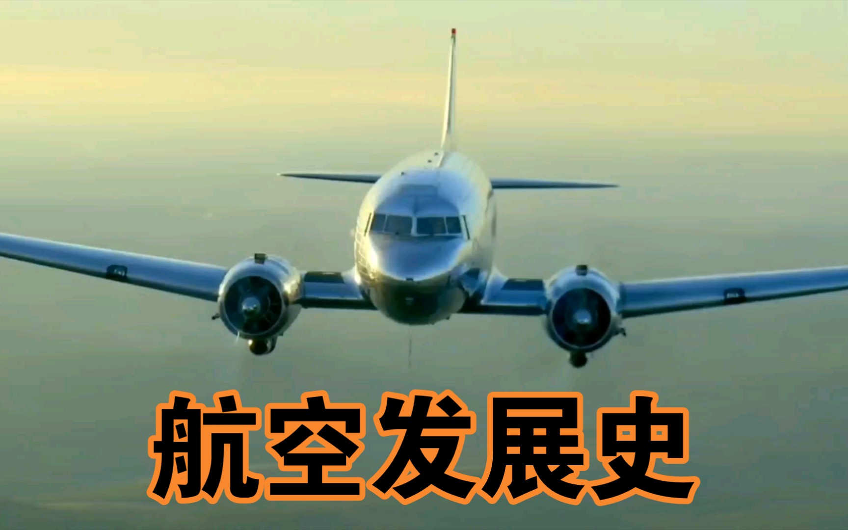 【航空发展史】人类飞行器是怎么变得越来越圆润的?哔哩哔哩bilibili