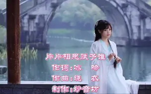 Download Video: 宝藏音乐推荐《片片相思赋予谁》古风混剪