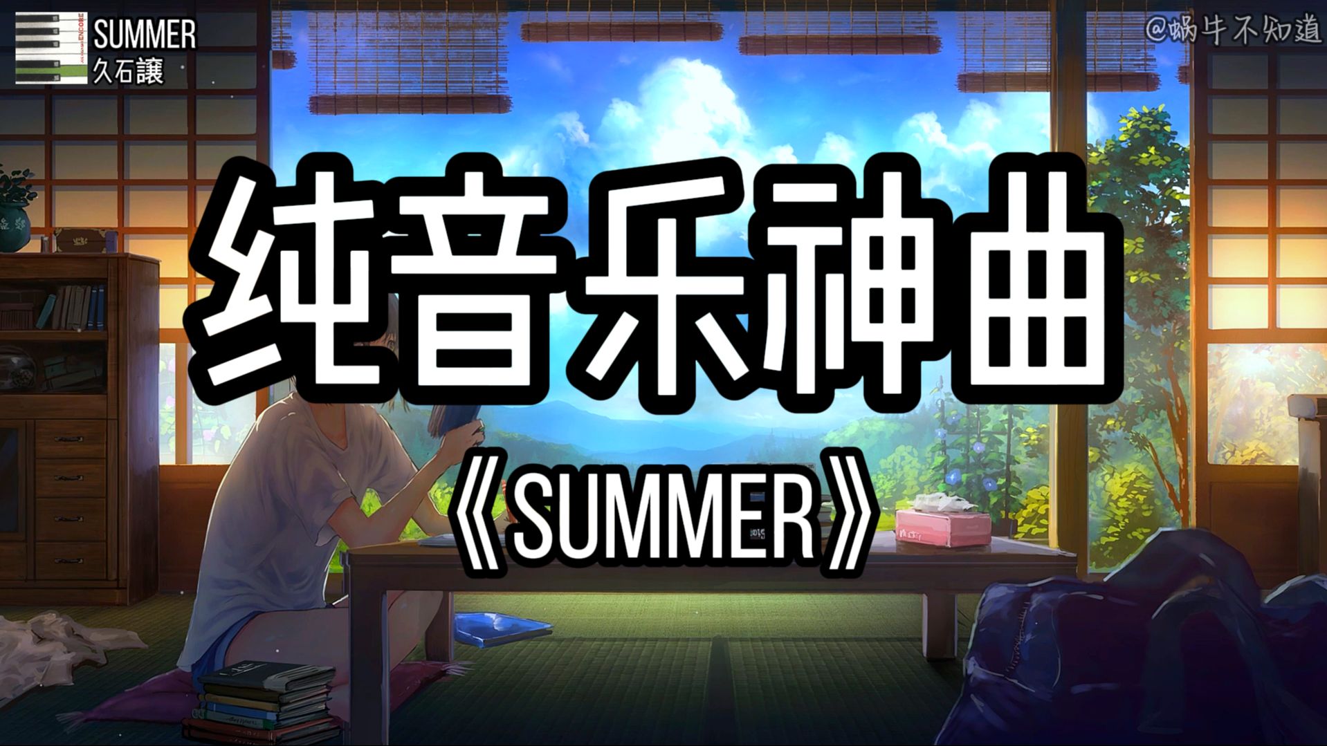 【纯音循环】《Summer》“全网超火纯音乐神曲”(无损音质)哔哩哔哩bilibili