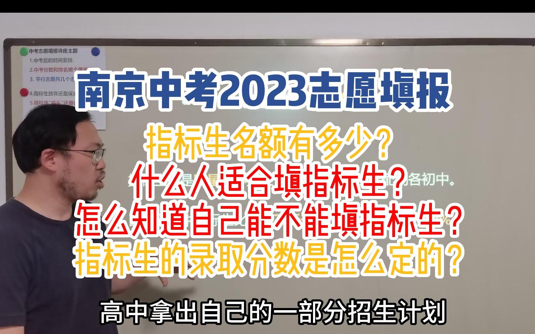 南京中考2023志愿填报一个视频讲透指标生哔哩哔哩bilibili