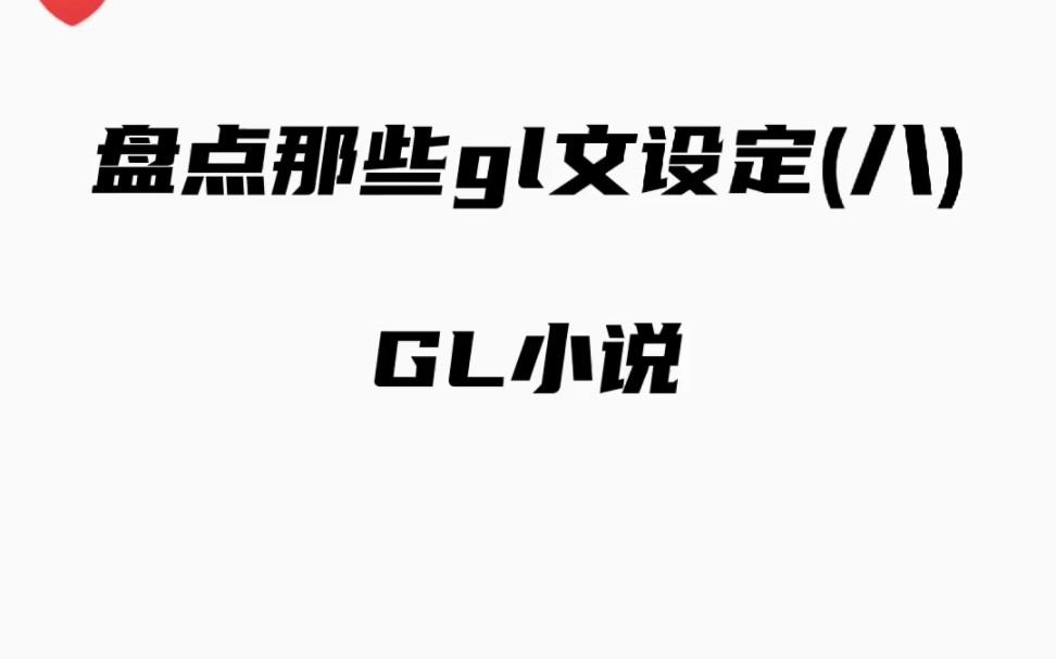 盘点那些橘文设定(八)橘里橘气小说哔哩哔哩bilibili