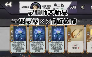 Download Video: 【弈仙牌】灵植师大师兄设想的邪灵葵×3成就达成