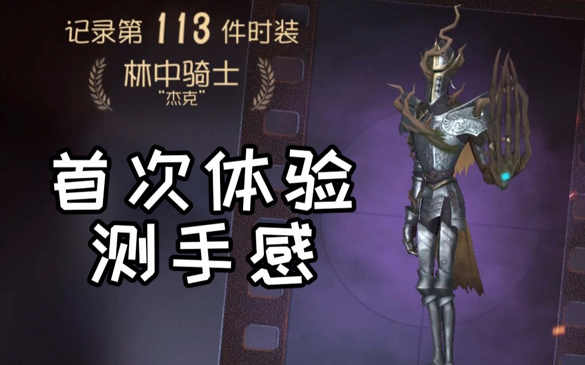 第五人格杰克林中骑士皮肤怎么获取