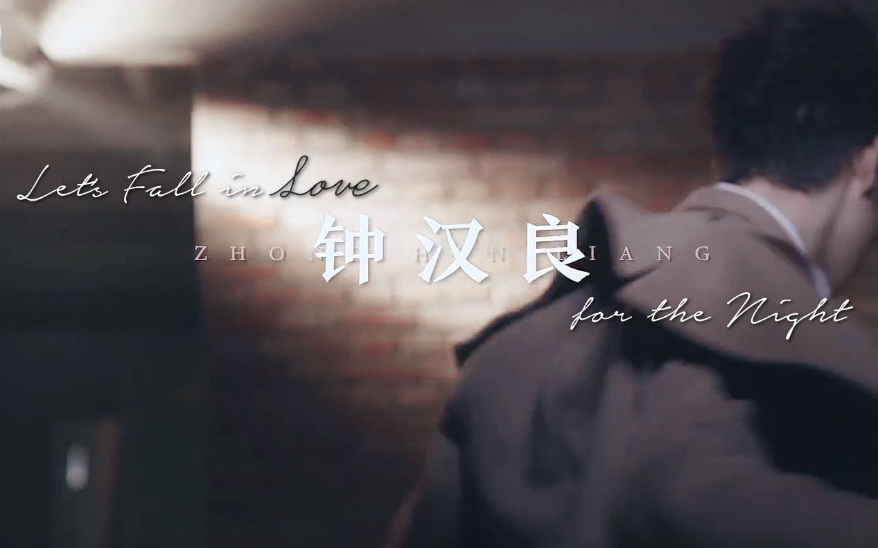 【钟汉良】杂志快剪 | Let's Fall in Love for the Night哔哩哔哩bilibili