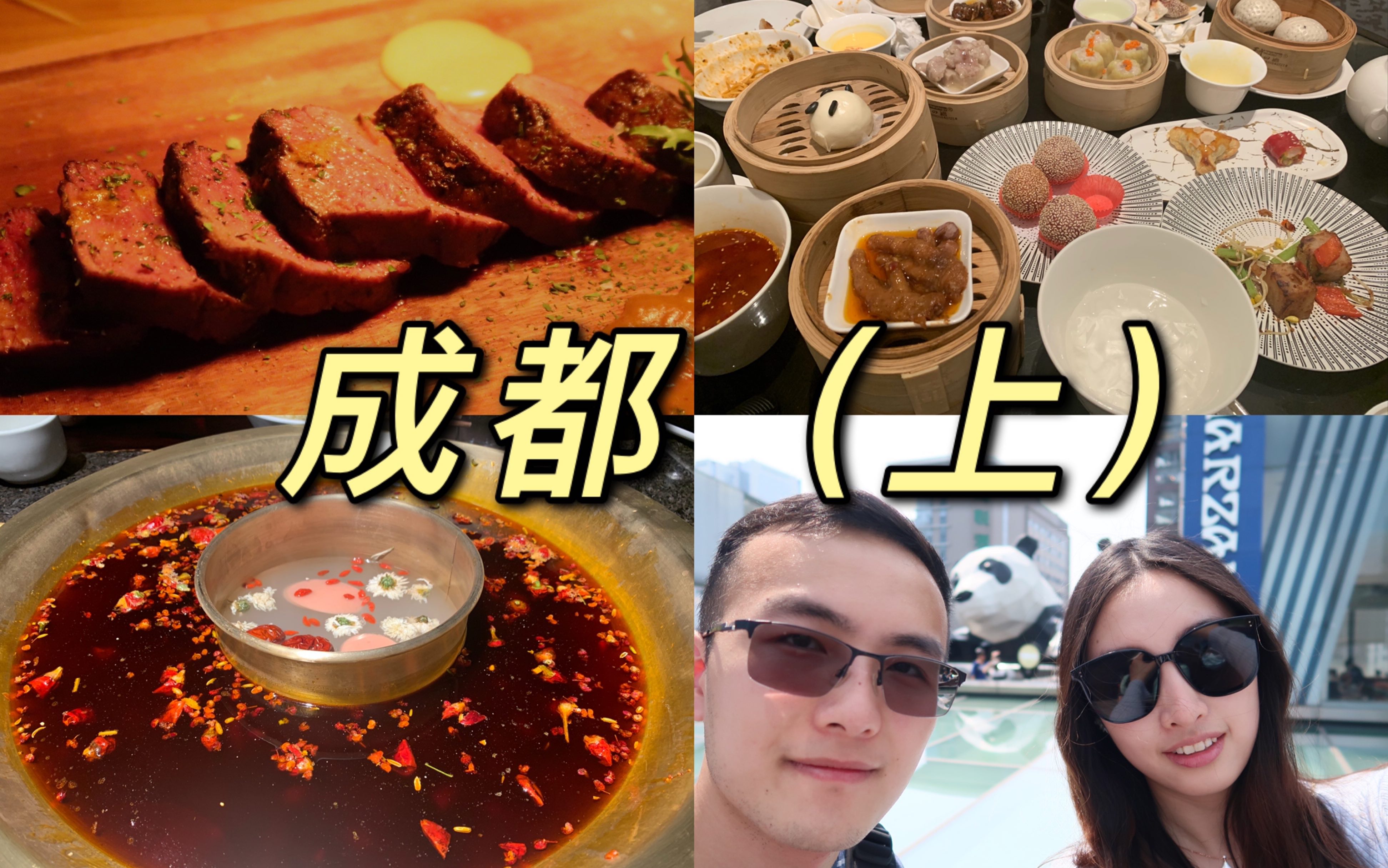 【成都旅游vlog上】五天四晚|五一旅游vlog|好利来 万豪酒店早茶自助 冒菜 巴蜀大宅门|成电|太古里、春熙路、九眼桥哔哩哔哩bilibili