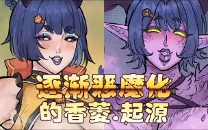 Download Video: 【原神同人】逐渐恶魔化的香菱.起源