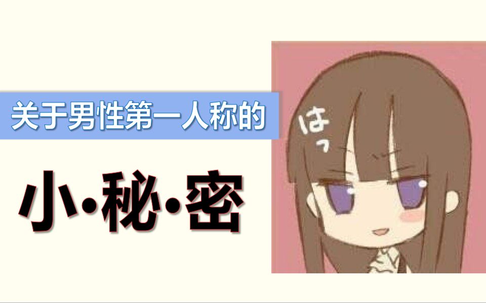 【漫宅日语误区】不要再张嘴就说「俺」了!!!哔哩哔哩bilibili