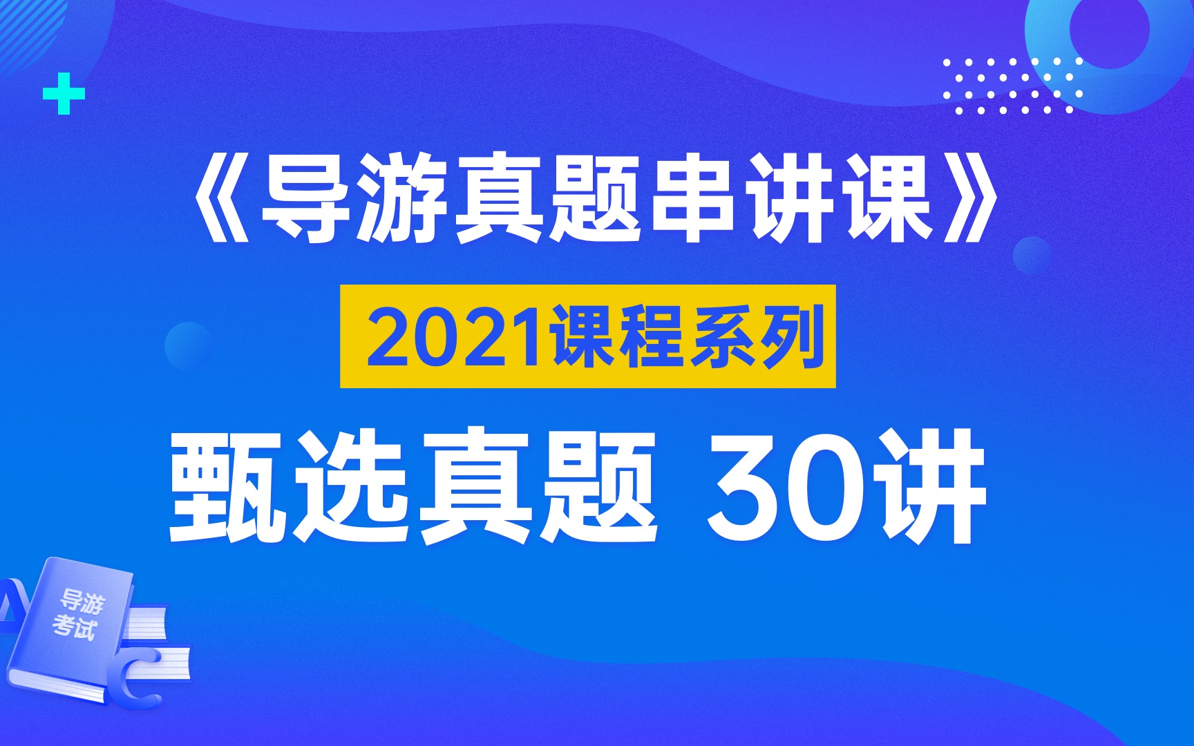 导游考试难不难?看完这个就知了哔哩哔哩bilibili