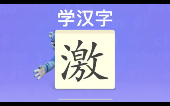 [图]幼儿学汉字“激”“斜”“抽”