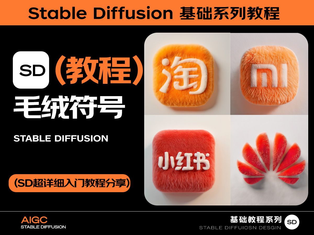 Stable diffusion 喂饭级毛绒超级符号制作思路教程 毛绒图标 毛绒LOGO 含全面基础教程分享 AI电商设计 AI商业落地 SD技巧分享哔哩哔哩bilibili